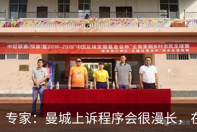 专家：曼城上诉程序会很漫长，在其结束前任何处罚都不太可能落地